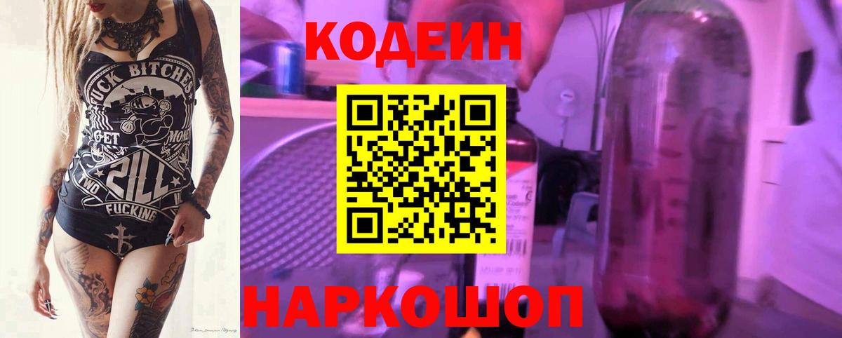 Кодеин напиток Lean (лин)  Кодеиновый сироп Lean Purple Drank  Анжеро-Судженск  Вход с VPN 